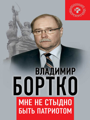 cover image of Мне не стыдно быть патриотом